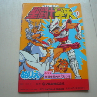 聖闘士星矢　ぬりえ　セイカノート  ビンテージ　＊値下げしました！　の画像