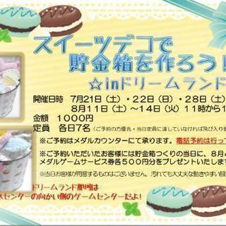スイーツデコで貯金箱作り(予約特典あり)