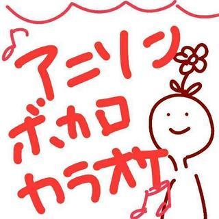 〖 平日の昼か夜〗アニソンボカロ縛りでカラオケ*\(^o^)/*