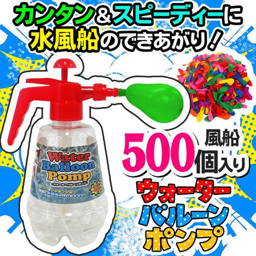 ウォーターバルーンポンプ・イエロー 水風船セット 風船 500個/ポンプ付【新品未開封】  水風船 ポンプ セット 風船