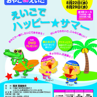 <8月29日> 【親子で参加する英語イベント！】えいごでハッピー...