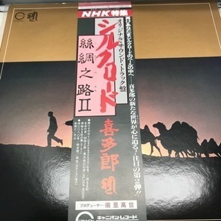 LPレコード 喜多郎3枚75771 シルクロード②の画像