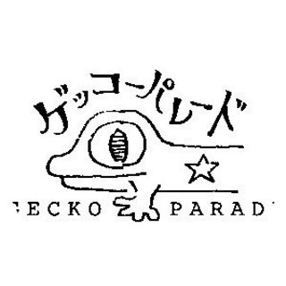 民家で演劇公演！舞台表現集団ゲッコーパレードの本拠地公演。