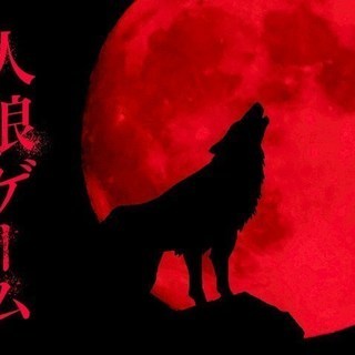 【未経験大歓迎！】人狼ゲームメンバー募集！平日昼！気軽にご参加ください