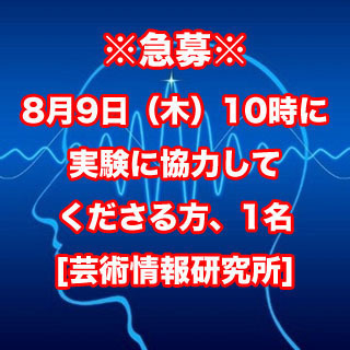 【済】音響心理学の実験協力者、2018年8月9日(木) 10時開...