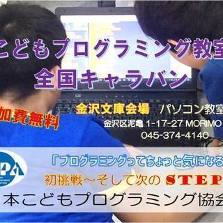 【無料夏休み親子体験】こどもプログラミング教室全国キャラバン～金...