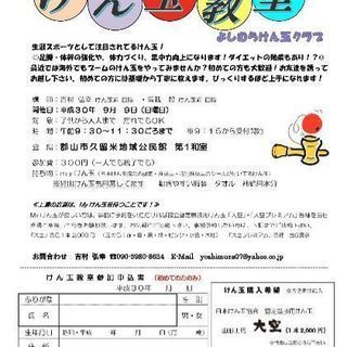 よしむらけん玉教室(９月)