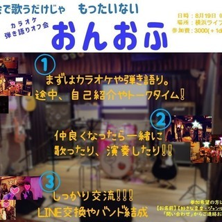 カラオケ&弾き語りオフ会「おんおふ」