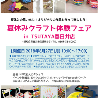 8/27(月)春日井TSUTAYAで開催！【夏休みクラフト体験フェア】 - 春日井市