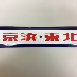 ホーロー看板買取りいたします。