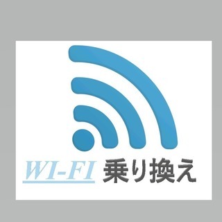 【全国可能】インターネット契約・乗換