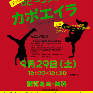 カポエイラ実演コンサート