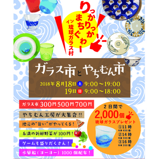 りっかりっかまちぐゎーin琉球ガラス村　～ガラス市とやちむん市～