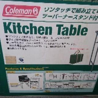 ◆新品.未使用.コールマン.キッチンテーブル◆