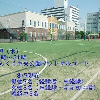 【まだまだ募集中】8/9（木）19時~りんくうでフットサルしませんか？