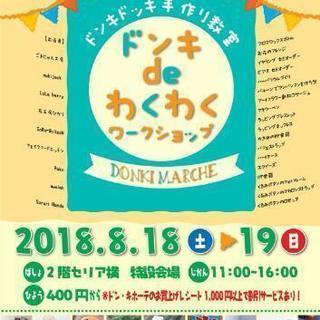 ドン・キホーテ勝田店で手作り体験