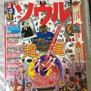 るるぶソウル2015