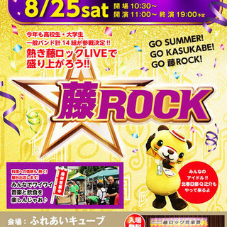 ”かすかべ藤ロック音楽祭2018”　8月25日(土)開催決定！！
