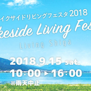 【フリマ出店者募集】Lakeside Living Festa ...