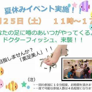 【無料】ドクターフィッシュ体験 by 保険クリニックジョイフル本...