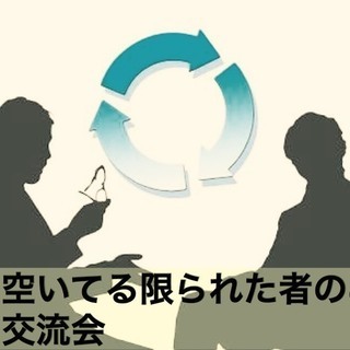 平日交流会 ～平日空いている限られたもののみが集う交流会～