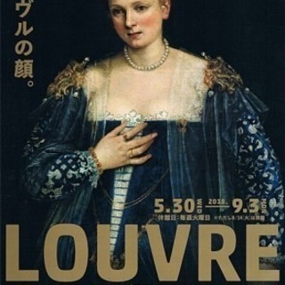 ８月１２日（日）ルーヴル美術館展