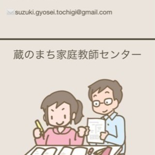 【蔵の街家庭教師センター】