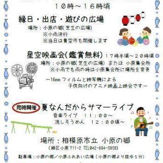 小原の里の夏休みこどもまつり