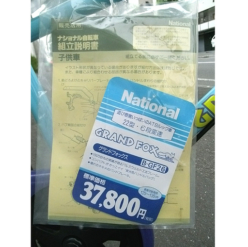 National 新品【22インチ 自転車 6段変速】組立て済み GRAND FOX/グランドフォックス B-GF26 デッドストック ナショナル 本郷通店