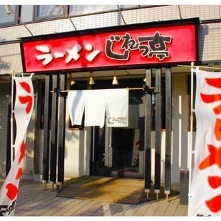 『ラーメンじれっ亭あざみ野店』アルバイト募集開始！ 学生 フリー 全曜日の画像