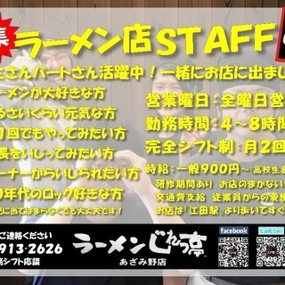 『ラーメンじれっ亭あざみ野店』アルバイト募集開始！ 学生 フリー 全曜日の画像
