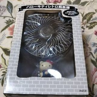 ハローキテイレトロ扇風機