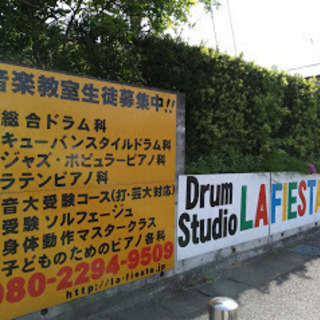 Drum Studio LA FIESTA -ドラムスタジオ　ラ・フィエスタ-の画像