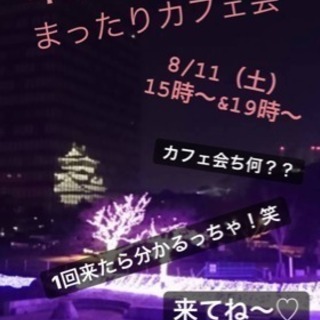 明日■8/11（土）１５時スタート□北九州deまったり