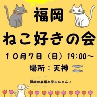10月7日（日）猫好き集まる！
