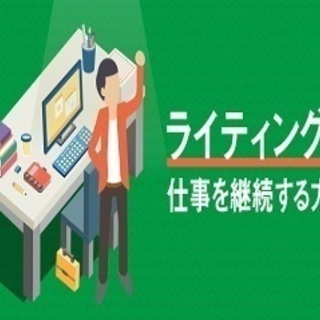 無料講座！文章で収入を得たい、ＷＥＢライターになる為には？