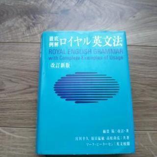 ロイヤル英文法