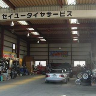 新品・中古　持ち込みタイヤ交換ＯＫ！　セイユータイヤサービス　大...