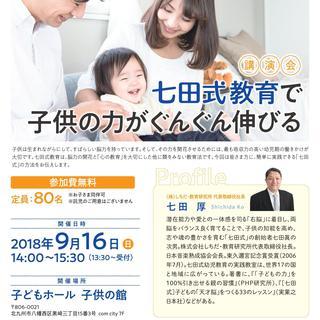 [参加費無料セミナー]　七田式教育で子供の力がぐんぐん伸びる