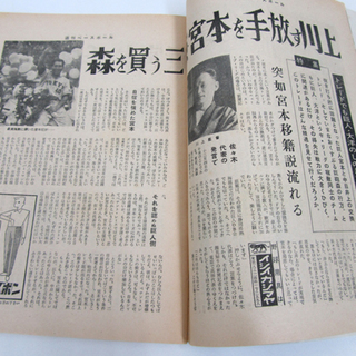 古書コーナーから 週刊ベースボール 昭和36年(1961)ノムさん表紙 西宮の沢の画像