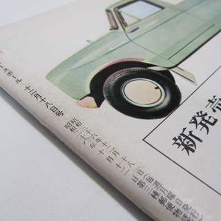 古書コーナーから 週刊ベースボール 昭和36年(1961)ノムさん表紙 西宮の沢の画像