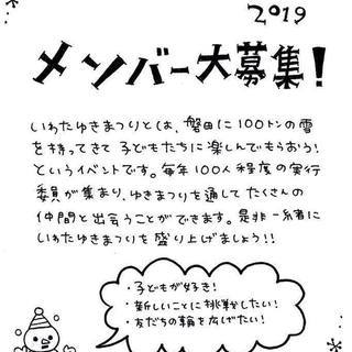 いわたゆきまつり実行委員募集　18～35歳までの方
