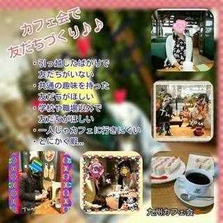 8／13（月）19時〜♦日田deまったり夜カフェ会♦カフェ友募集してます！ - 友達