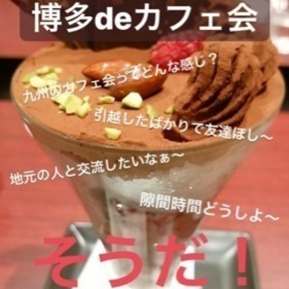8／14（火）19時から■博多deおしゃべり夜カフェ会■