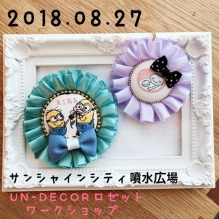 池袋 簡単で可愛いアンデコールロゼットワークショップ♡