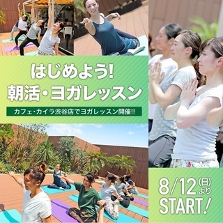 【ヨガレッスン】カフェカイラ渋谷店で、初心者向けのヨガ開催!