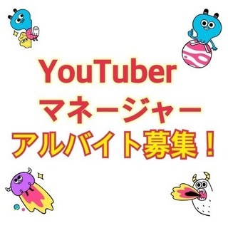 YouTuberマネージャーバイト募集！