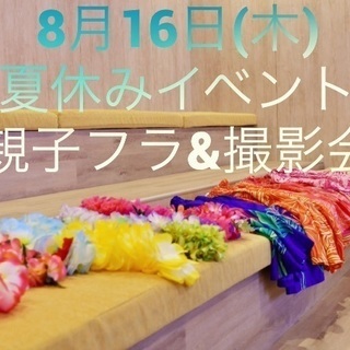 夏休み親子イベント！フラダンス&親子撮影会