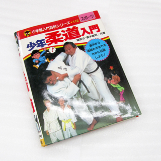 当時物 小学館入門百科シリーズ 112 少年柔道入門 猪熊功・橋本敏明/共著の画像