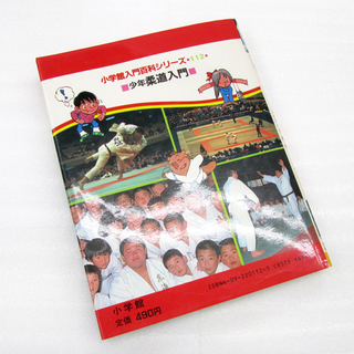 当時物 小学館入門百科シリーズ 112 少年柔道入門 猪熊功・橋本敏明/共著の画像